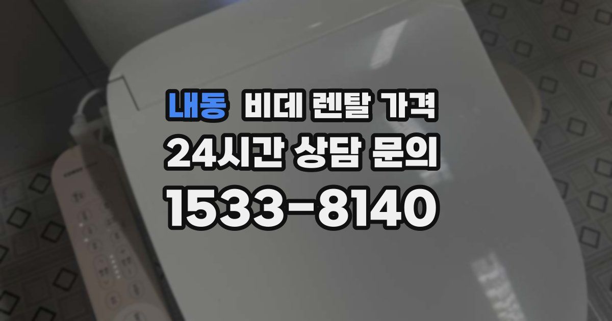 내동 비데 렌탈 가격