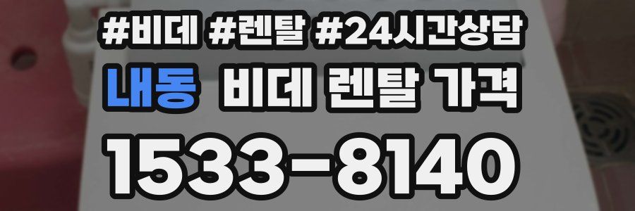 내동 비데 렌탈 가격