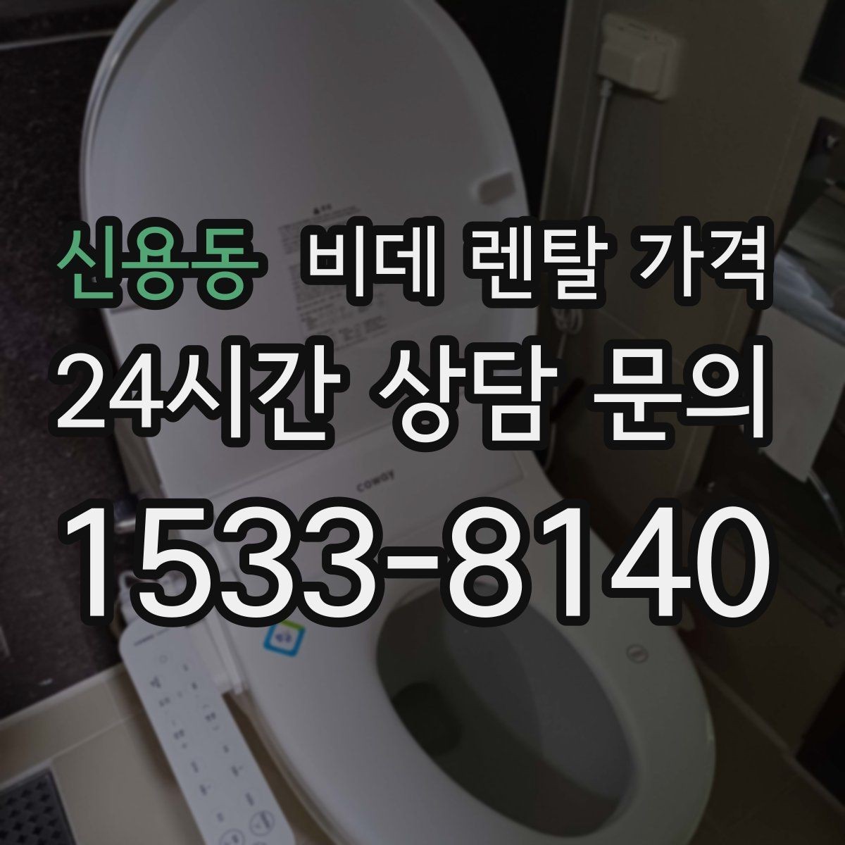 신용동 비데 렌탈 가격 오래 쓸수록 중요한 점검 항목