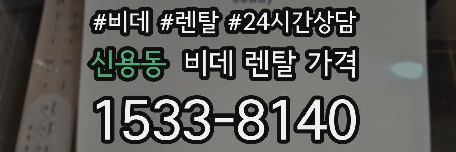 신용동 비데 렌탈 가격