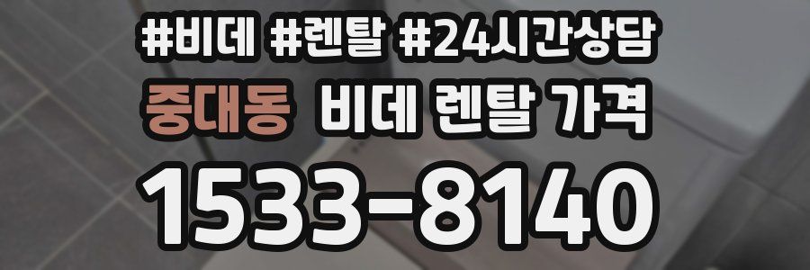 중대동 비데 렌탈 가격