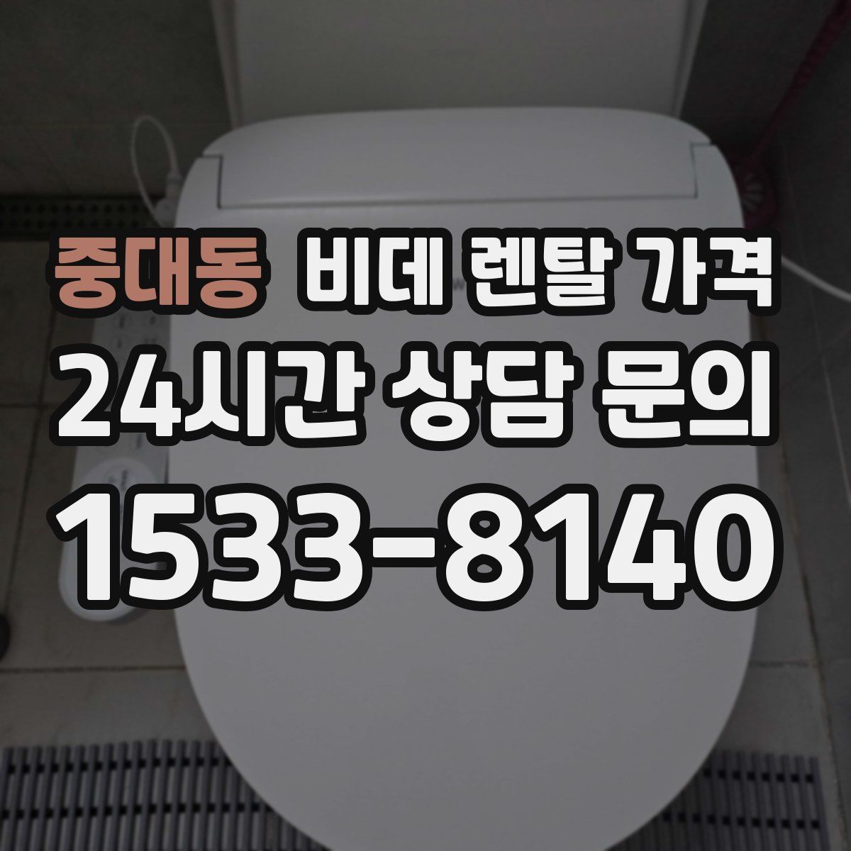 중대동 비데 렌탈 가격