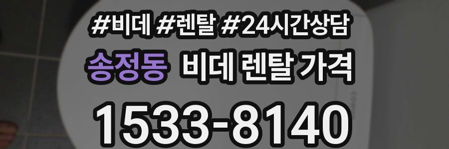 송정동 비데 렌탈 가격
