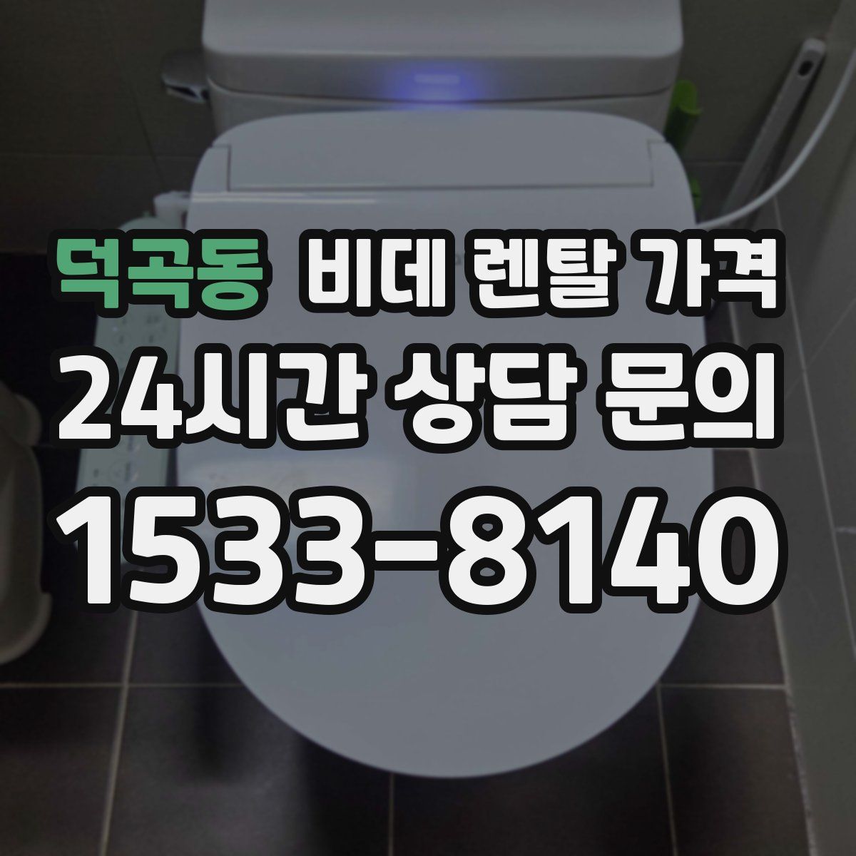 덕곡동 비데 렌탈 가격