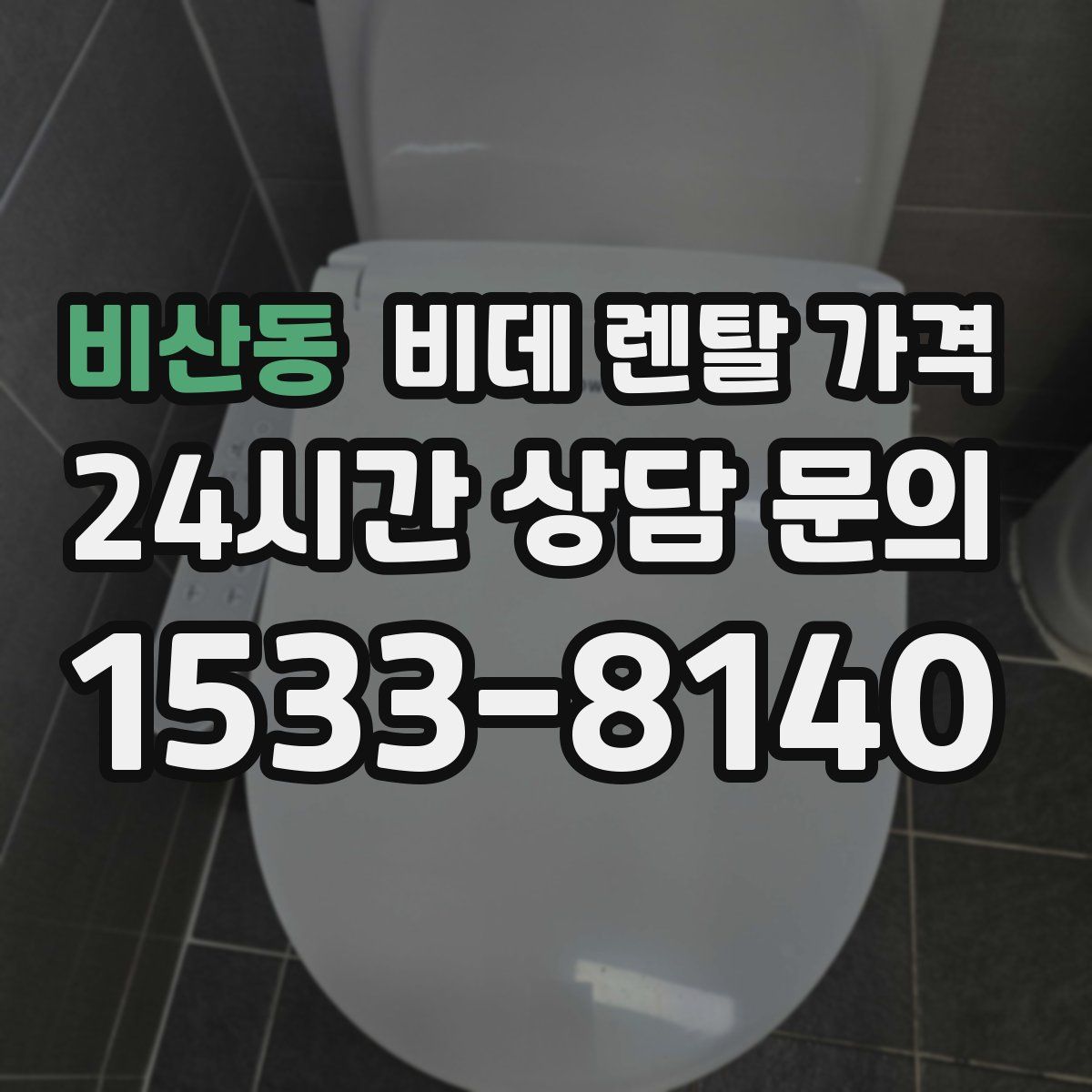 비산동 비데 렌탈 가격