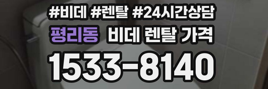 평리동 비데 렌탈 가격