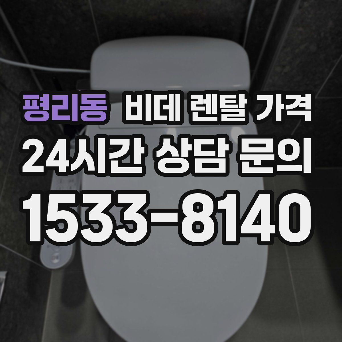 평리동 비데 렌탈 가격