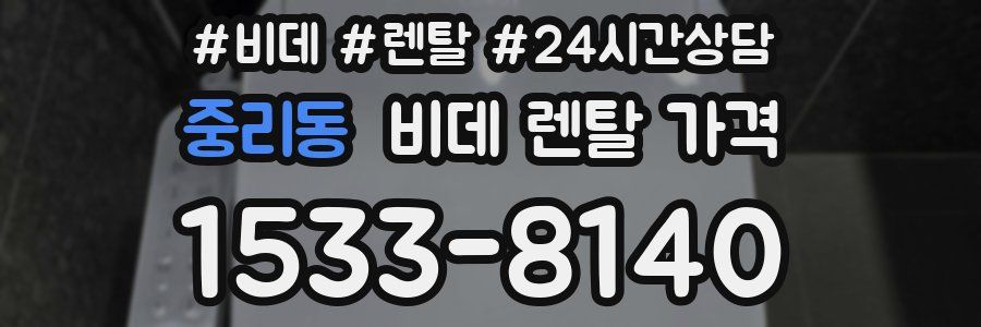 중리동 비데 렌탈 가격