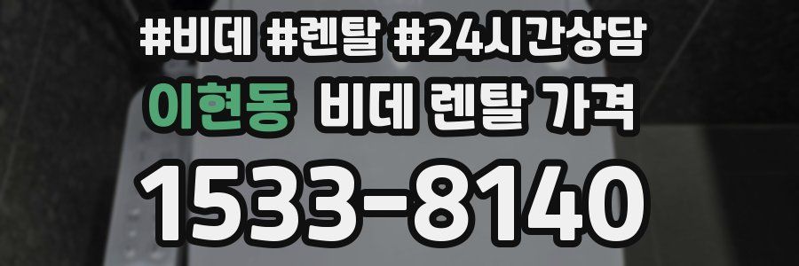 이현동 비데 렌탈 가격