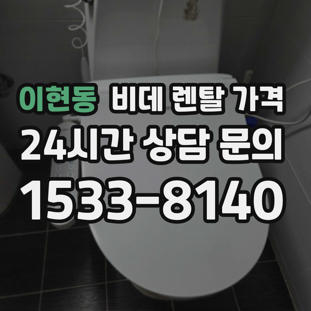 이현동 비데 렌탈 가격