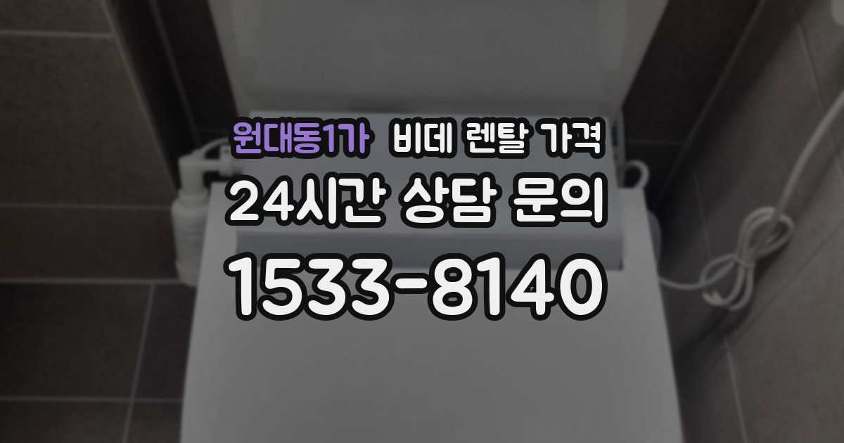 원대동1가 비데 렌탈 가격