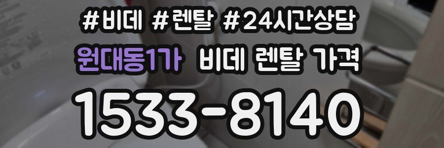 원대동1가 비데 렌탈 가격