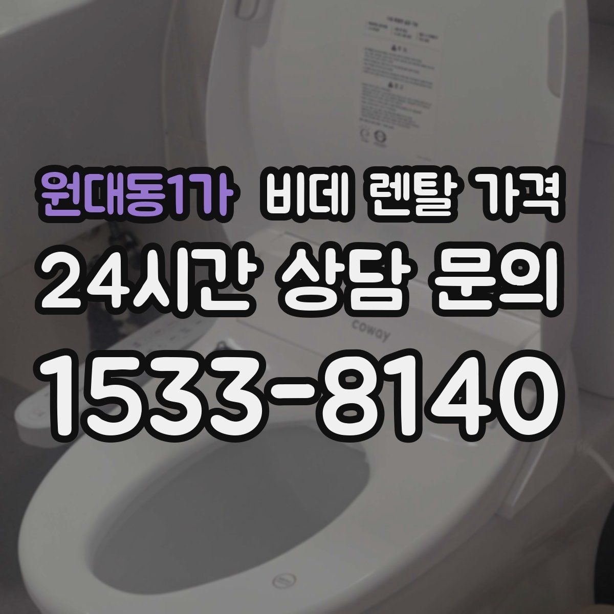 원대동1가 비데 렌탈 가격