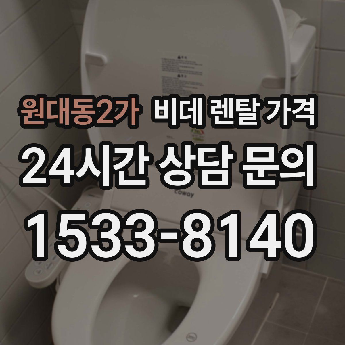원대동2가 비데 렌탈 가격
