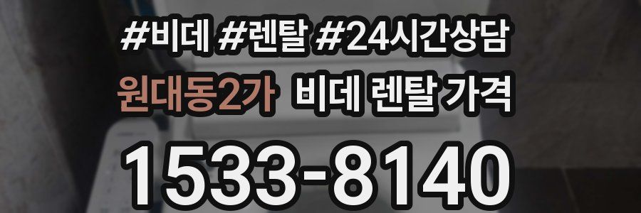 원대동2가 비데 렌탈 가격