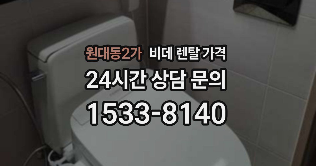 원대동2가 비데 렌탈 가격