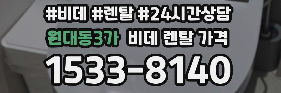 원대동3가 비데 렌탈 가격