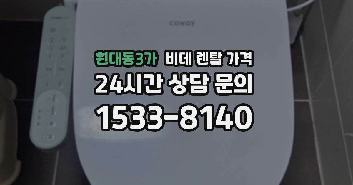 원대동3가 비데 렌탈 가격