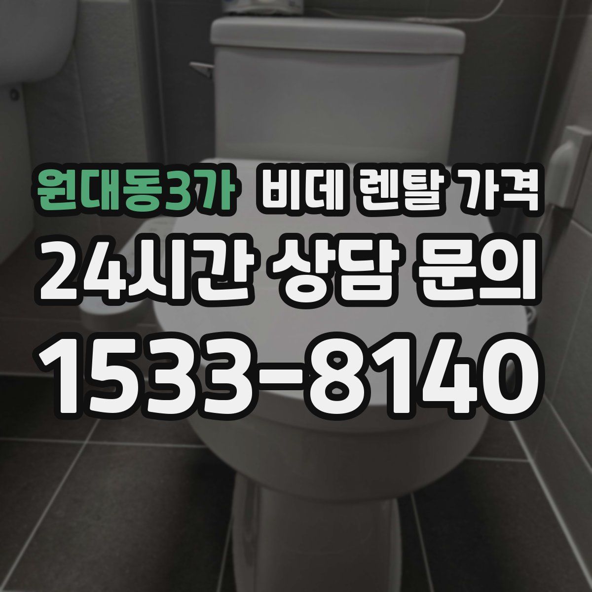 원대동3가 비데 렌탈 가격
