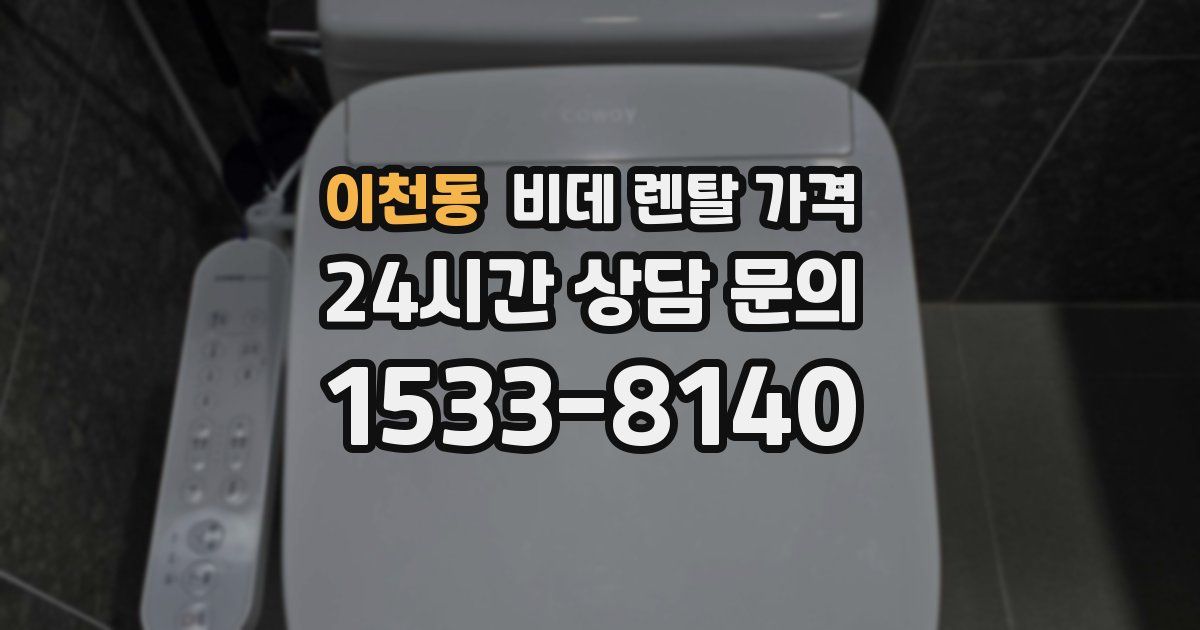 이천동 비데 렌탈 가격