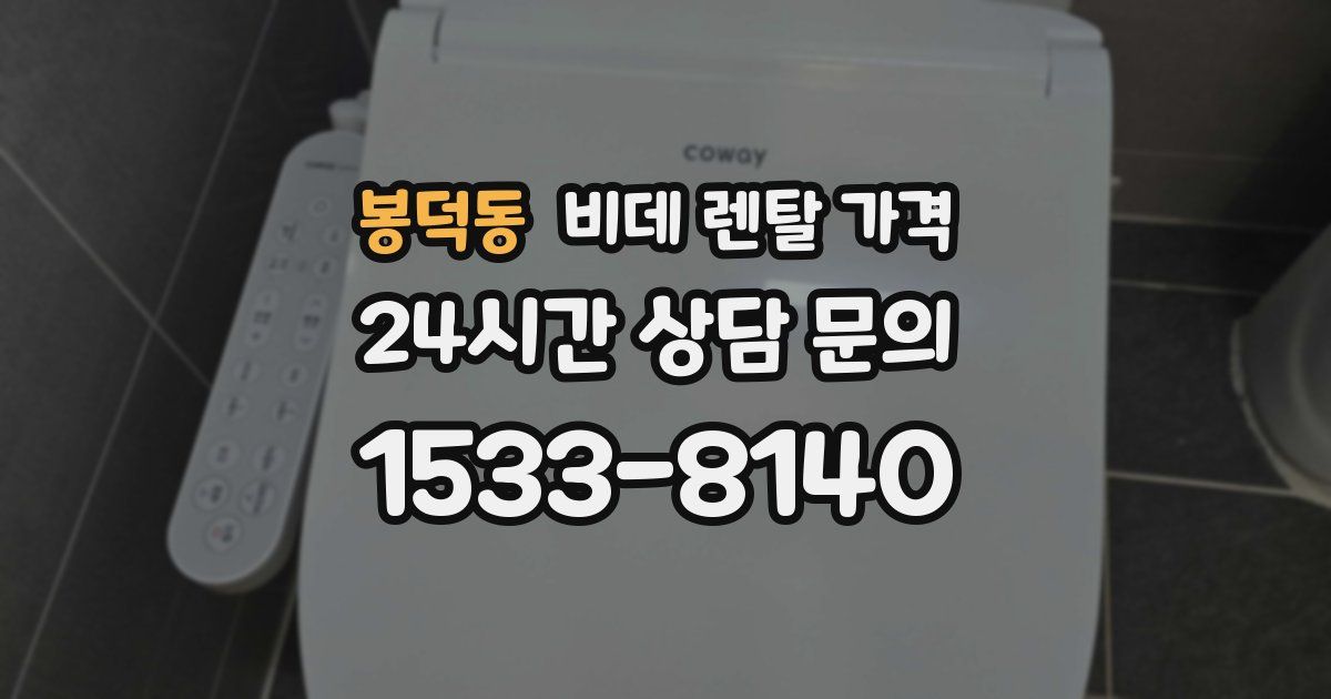 봉덕동 비데 렌탈 가격