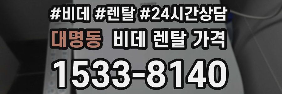 대명동 비데 렌탈 가격