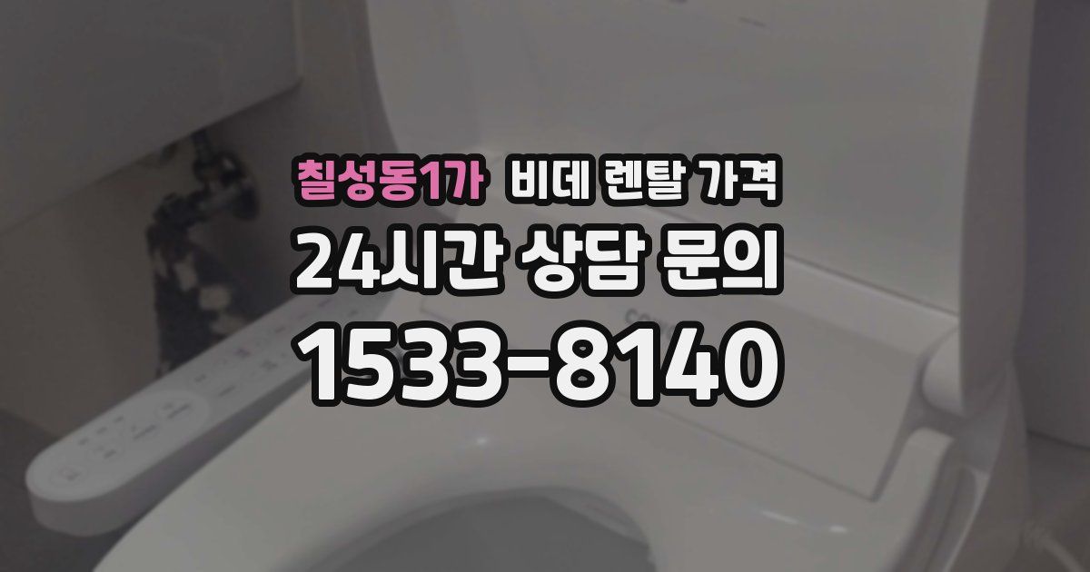 칠성동1가 비데 렌탈 가격