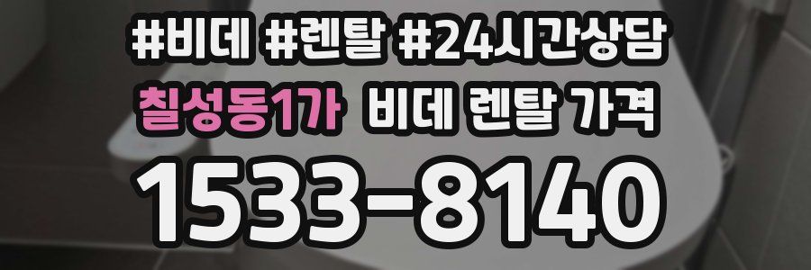 칠성동1가 비데 렌탈 가격