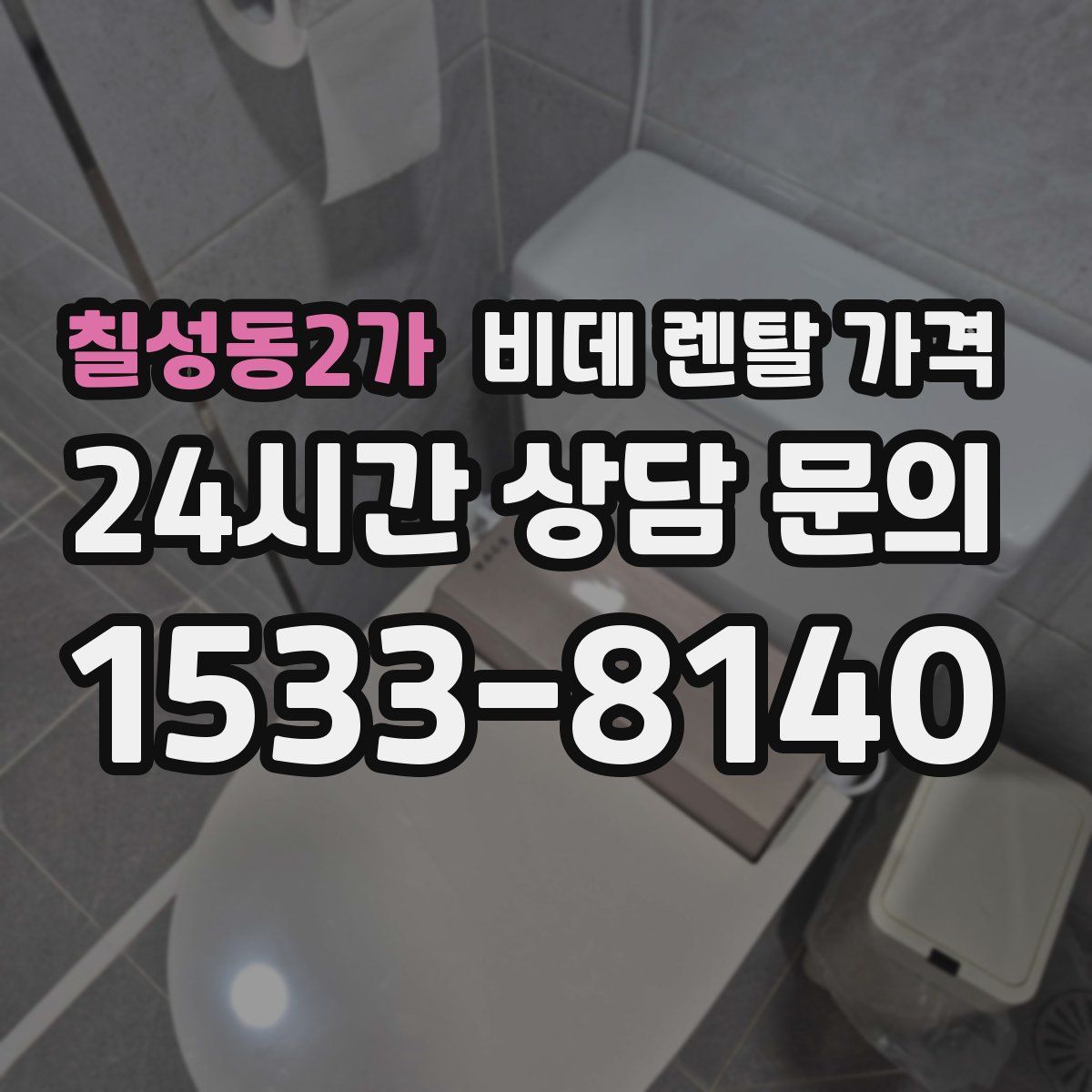 칠성동2가 비데 렌탈 가격