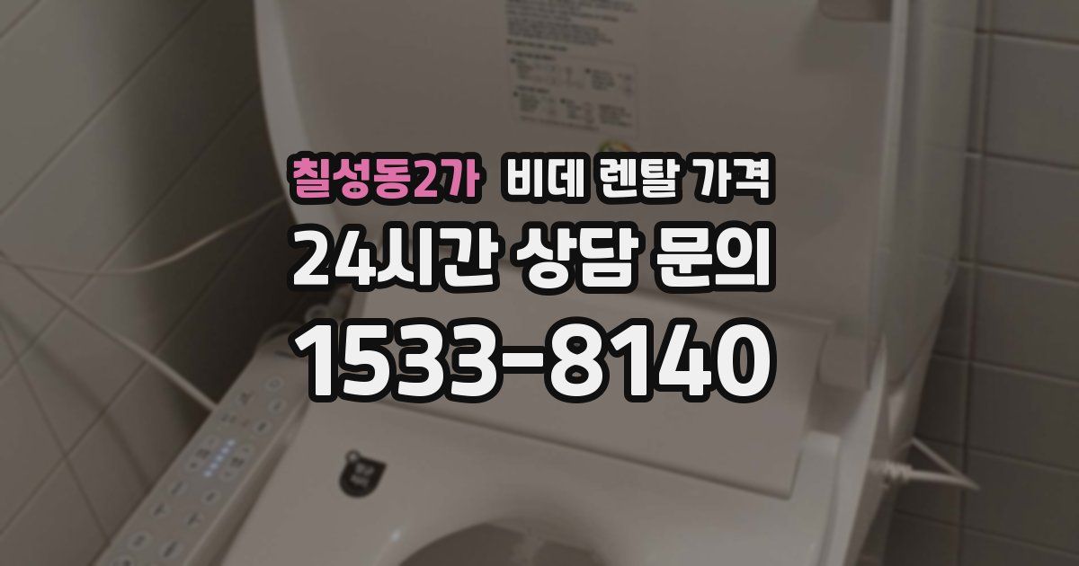 칠성동2가 비데 렌탈 가격