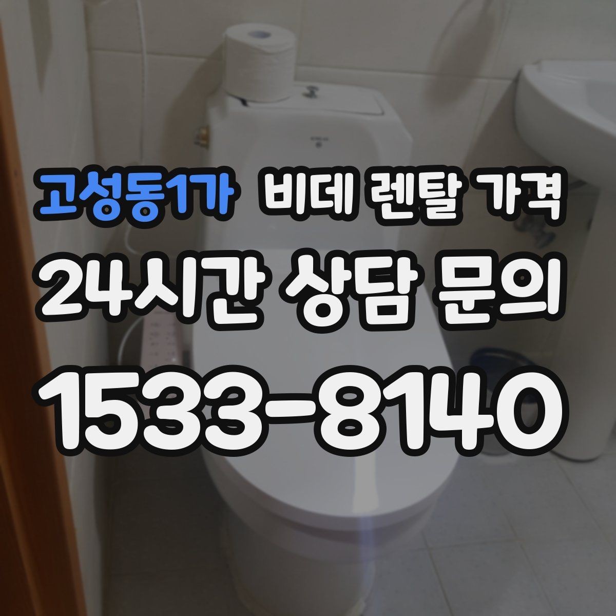 고성동1가 비데 렌탈 가격 초기 상담에서 자주 놓치는 부분