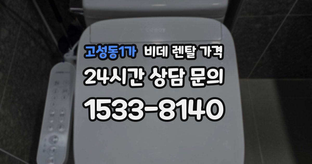 고성동1가 비데 렌탈 가격