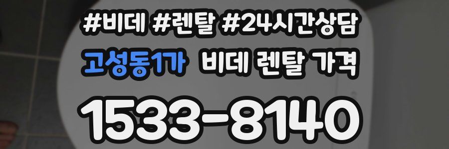 고성동1가 비데 렌탈 가격