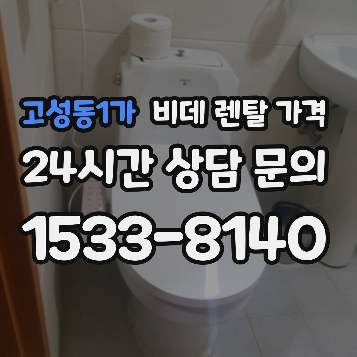 고성동1가 비데 렌탈 가격