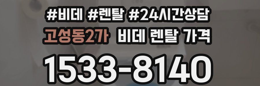 고성동2가 비데 렌탈 가격