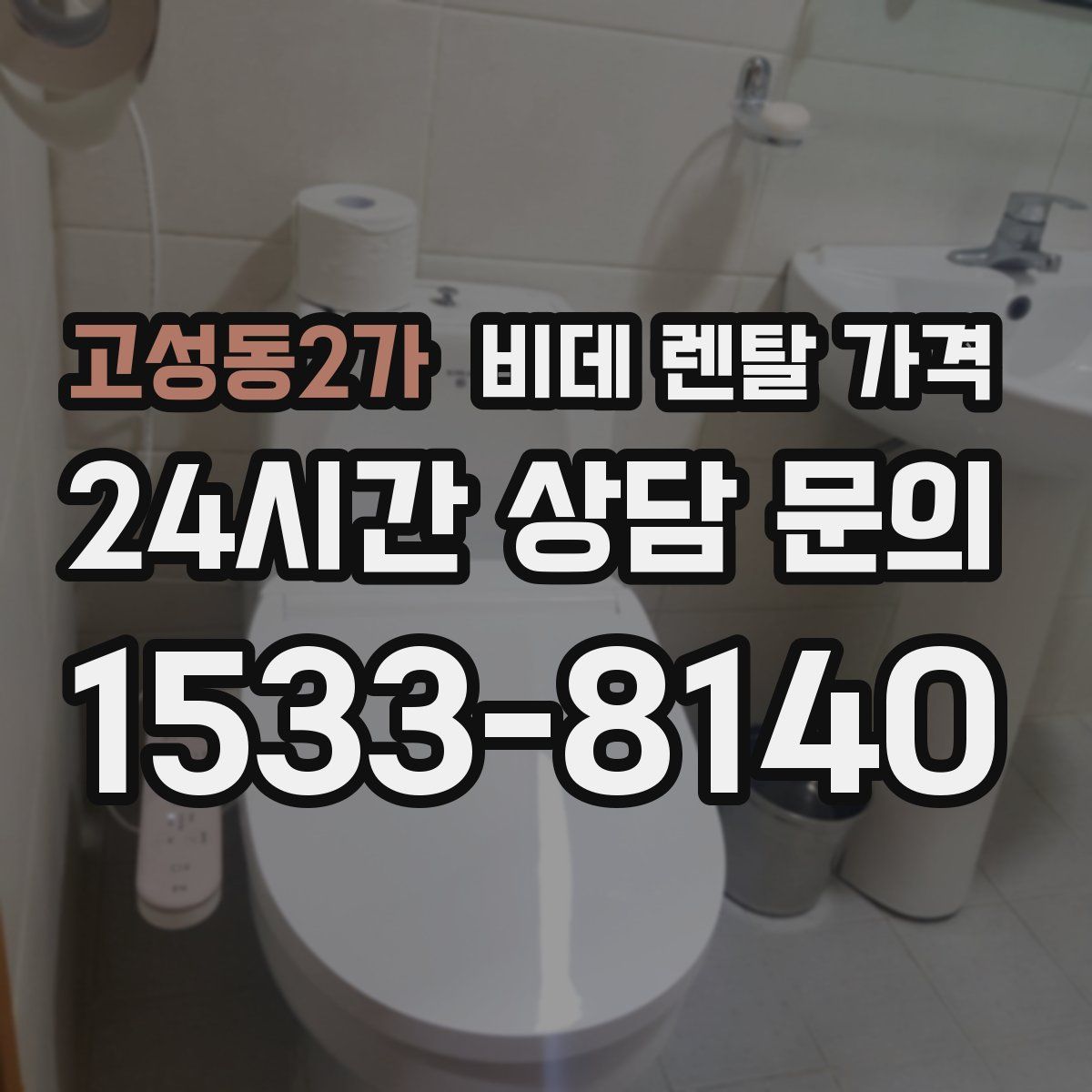고성동2가 비데 렌탈 가격