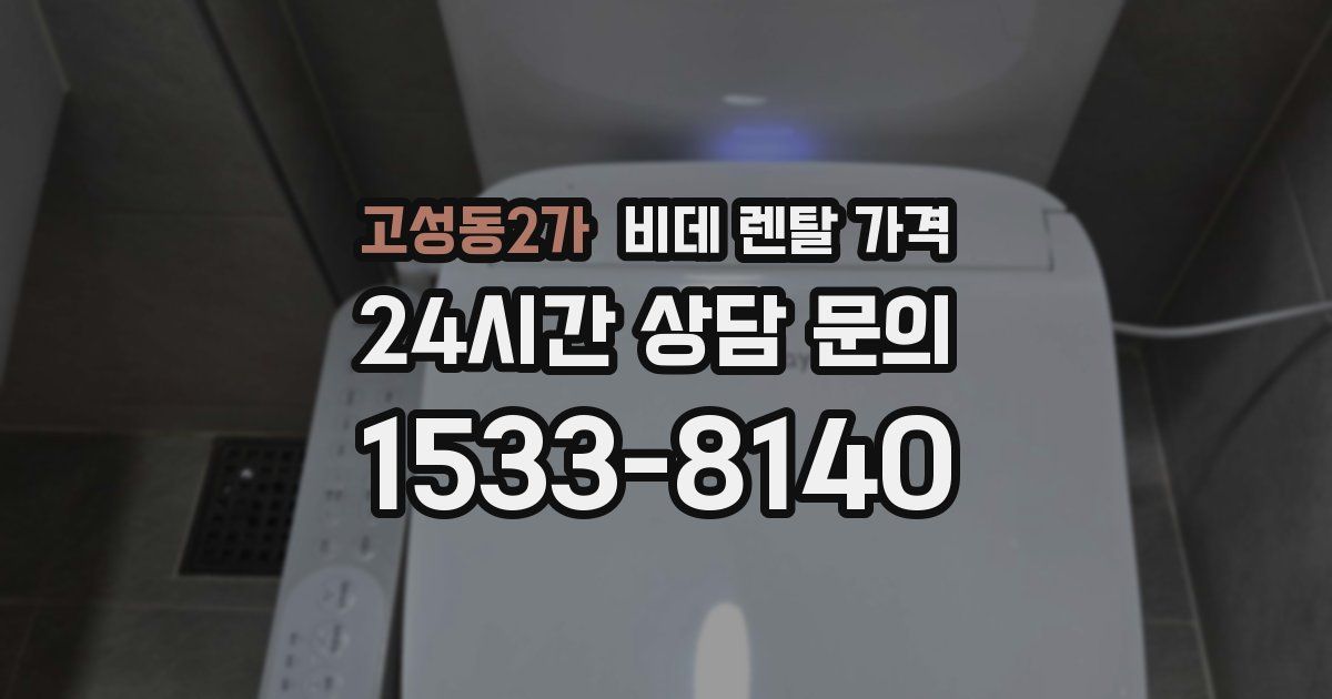 고성동2가 비데 렌탈 가격
