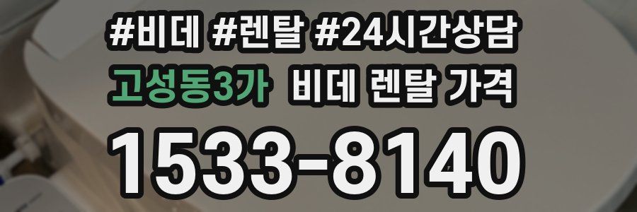 고성동3가 비데 렌탈 가격