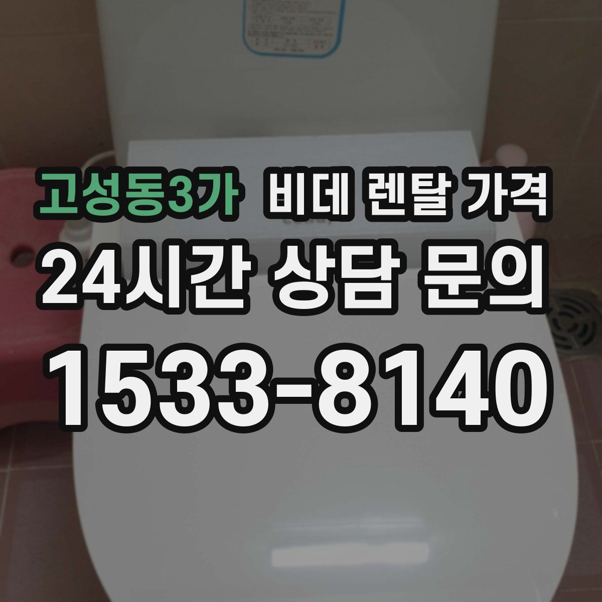 고성동3가 비데 렌탈 가격