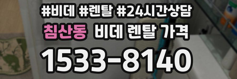 침산동 비데 렌탈 가격