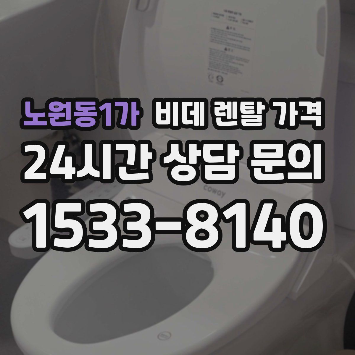 노원동1가 비데 렌탈 가격