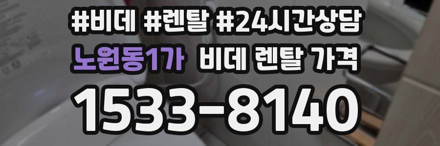 노원동1가 비데 렌탈 가격