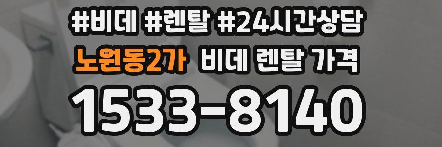 노원동2가 비데 렌탈 가격