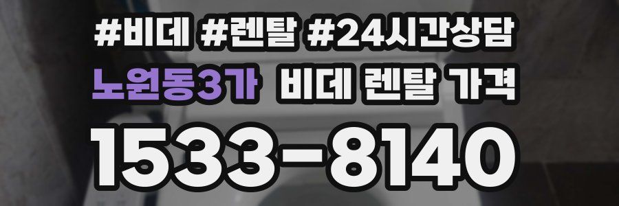 노원동3가 비데 렌탈 가격