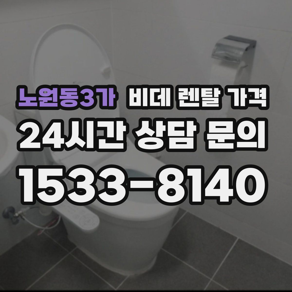 노원동3가 비데 렌탈 가격