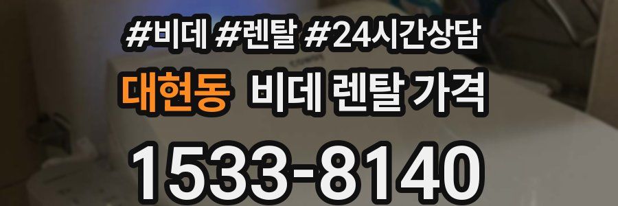 대현동 비데 렌탈 가격