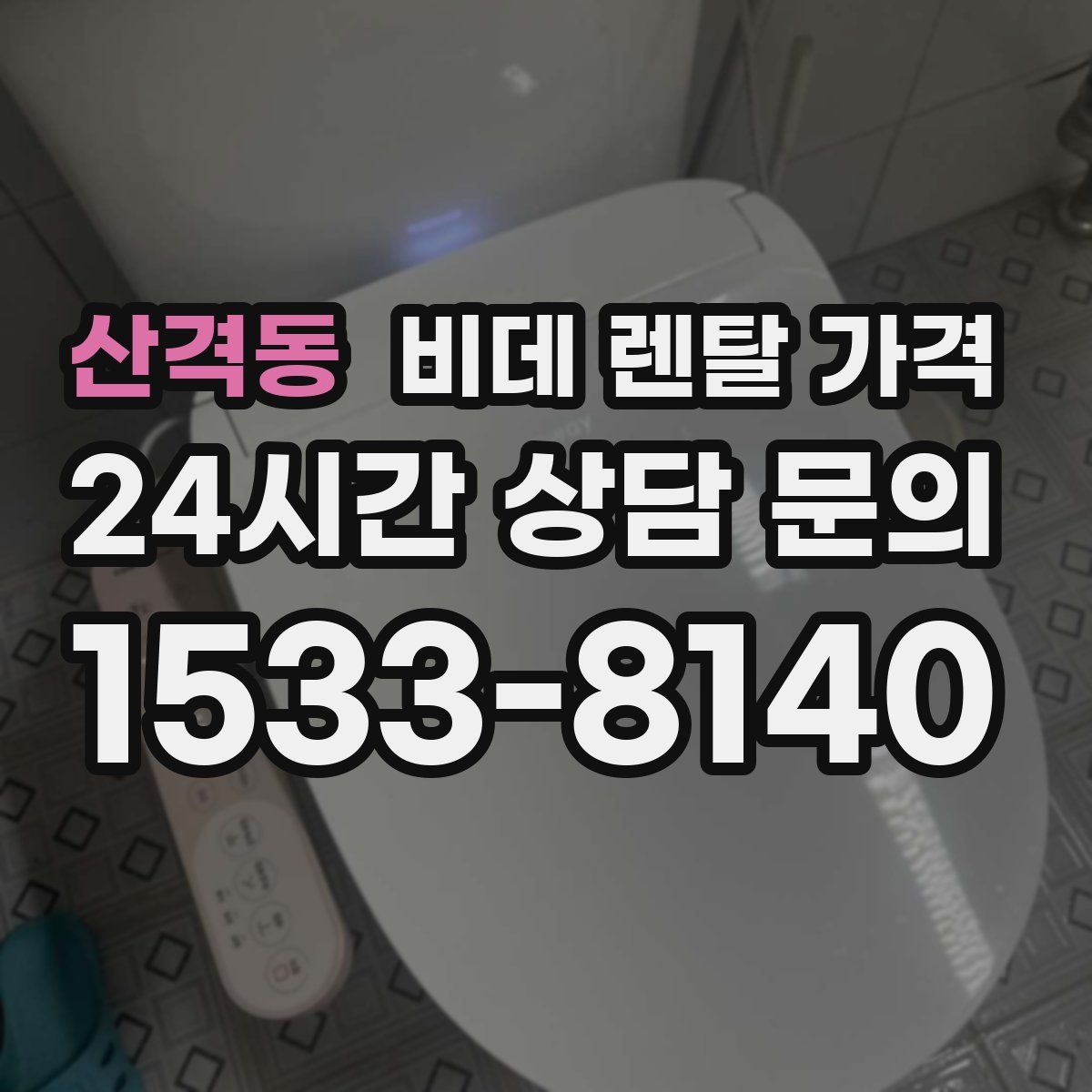 산격동 비데 렌탈 가격