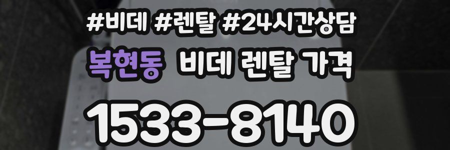 복현동 비데 렌탈 가격