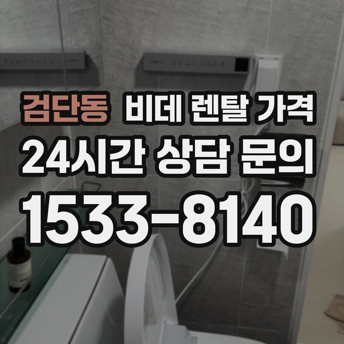 검단동 비데 렌탈 가격