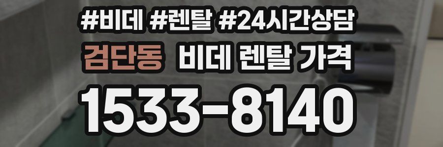 검단동 비데 렌탈 가격